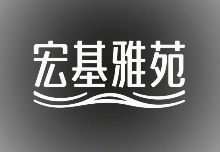 禹州朝鸿•宏基雅苑一期