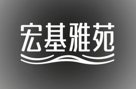禹州朝鸿•宏基雅苑一期