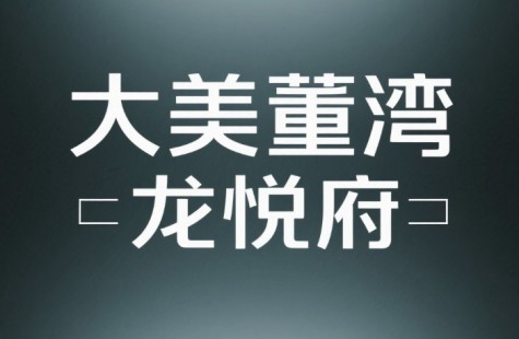 禹州大美董湾龙悦府